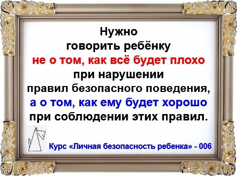 Личная безопасность ребенка